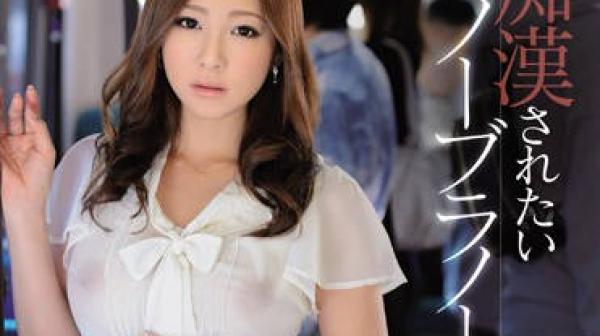 ipz-354 想被痴汉侵犯的巨乳人妻-初音みのり